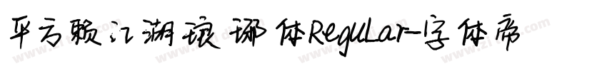 平方赖江湖琅琊体 Regular字体转换